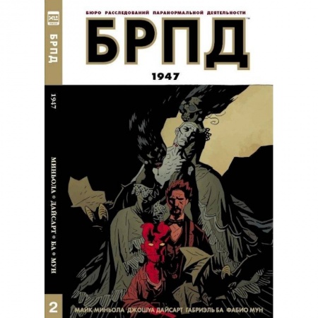Книги, книга БРПД 1947/ B.P.R.D. 1947 заказать