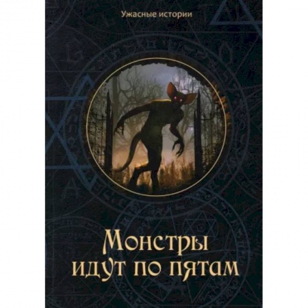 Мистика. Фантастика. Фэнтези, книга Монстры идут по пятам заказать