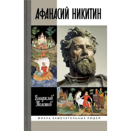 Мемуары, биографии деятелей культуры, искусства, книга Афанасий Никитин заказать
