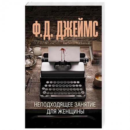 Зарубежный детектив, книга Неподходящее занятие для женщины заказать