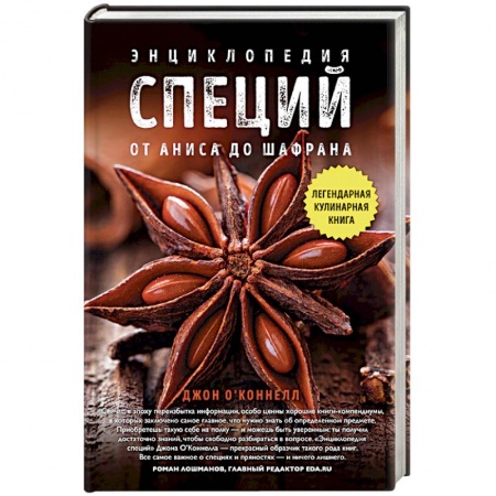 Соусы, специи, приправы, книга Энциклопедия специй. От аниса до шалфея заказать
