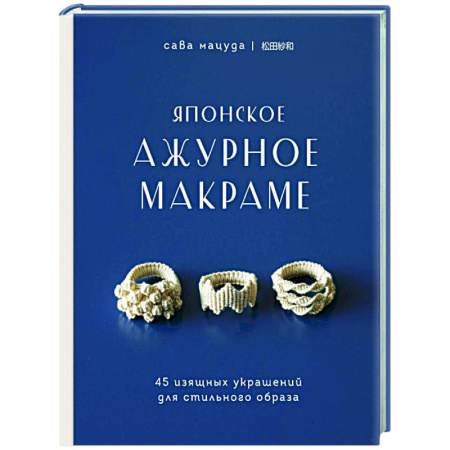 Макраме. Бисероплетение, книга Японское ажурное макраме. 45 изящных украшений для стильного образа заказать