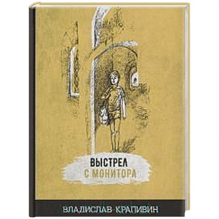 Мистика. Фантастика. Фэнтези, книга Выстрел с монитора заказать