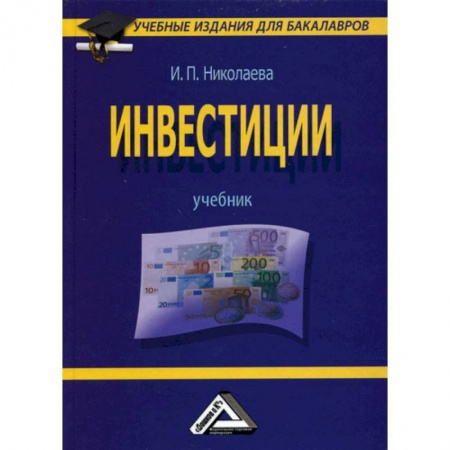 Экономика. Управление. Бизнес, книга Инвестиции: Учебник для бакалавров заказать