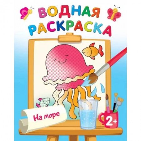 Водные раскраски, книга На море заказать