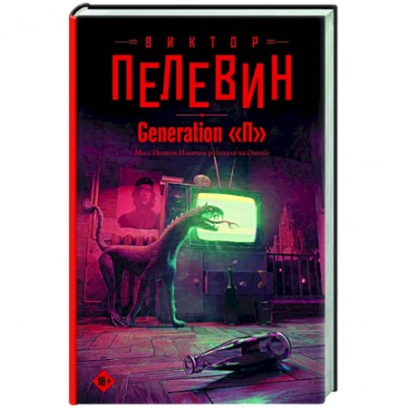 Русская современная проза, книга Generation 'П' заказать