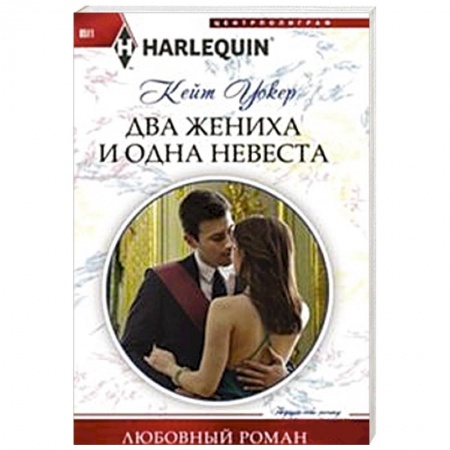 Книги, книга Два жениха и одна невеста заказать