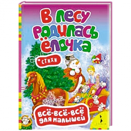 Книги, книга В лесу родилась елочка.Стихи (0+) заказать