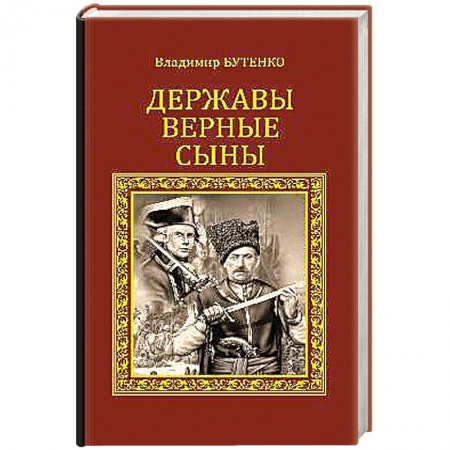 Книги, книга Державы верные сыны заказать