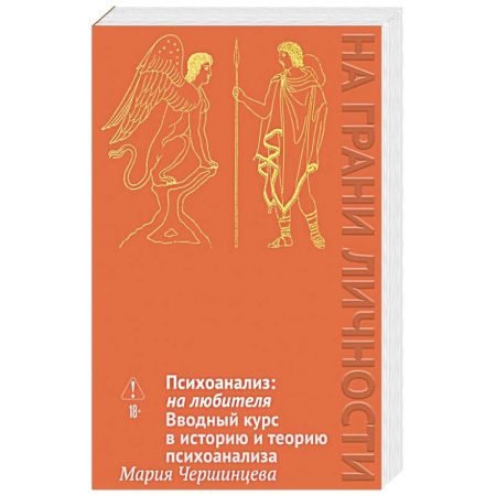 Психология, книга Психоанализ: на любителя. Вводный курс в историю и теорию психоанализа заказать