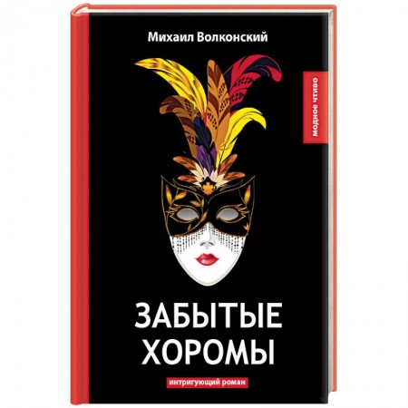 Историческая отечественная проза, книга Забытые хоромы заказать