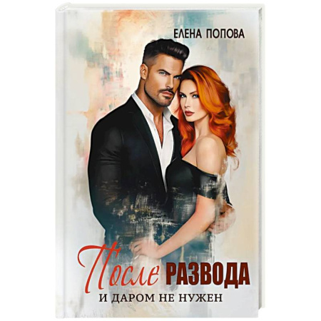 Русская современная проза, книга После развода. И даром не нужен заказать