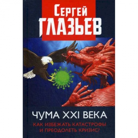 Политология, книга Чума XXI века: как избежать катастрофы и преодолеть кризис? заказать