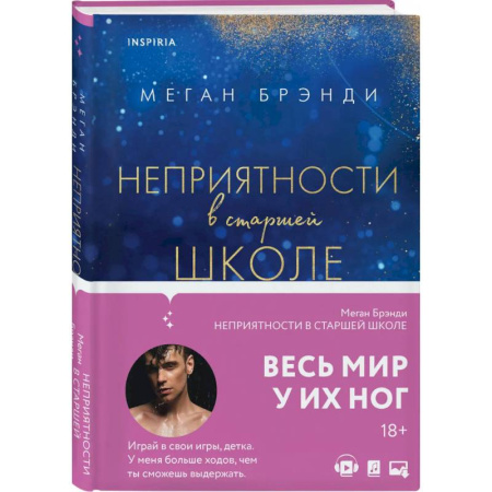 Зарубежный любовный роман, книга Комплект из двух книг Меган Брэнди: Неприятности в старшей школе. Парни из старшей школы заказать