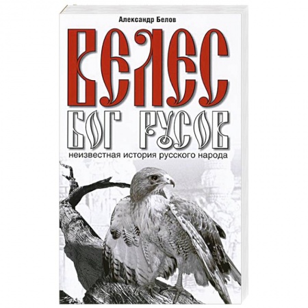 Книги, книга Велес - Бог русов. Неизвестная история русского народа заказать