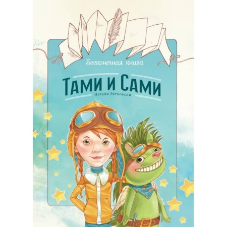 Книги, книга Бесконечная книга: Тами и Сами заказать
