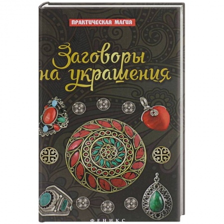Книги, книга Заговоры на украшения заказать