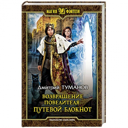 Русское фэнтези, книга Возвращение Повелителя. Путевой блокнот заказать