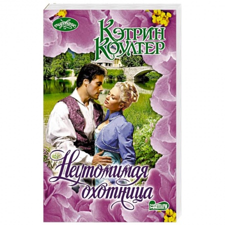 Зарубежная современная проза, книга Неутомимая охотница заказать