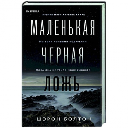 Зарубежный детектив, книга Маленькая черная ложь заказать