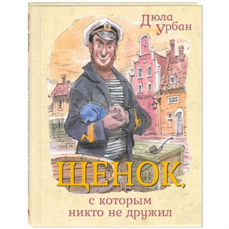 Сказки зарубежных писателей, книга Щенок, с которым никто не дружил заказать