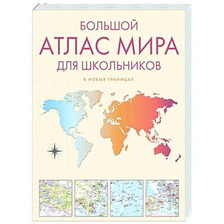 Атласы России и мира, книга Большой атлас мира для школьников заказать