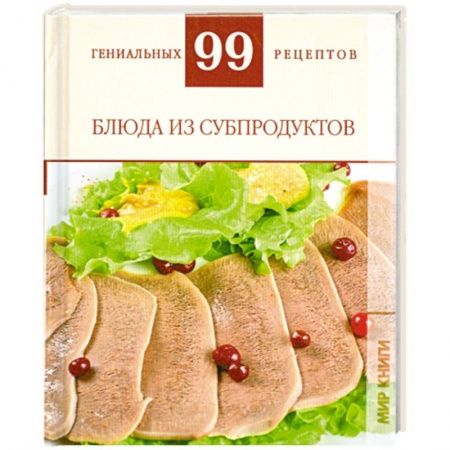 Книги, книга Блюда из субпродуктов заказать