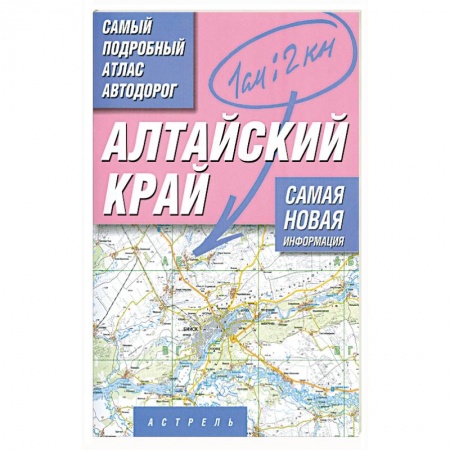 Книги, книга Алтайский край. Самый подробный атлас автодорог заказать