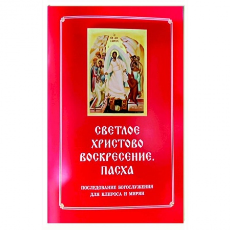 Молитвословы, акафисты, каноны, книга Светлое Христово Воскресение. Пасха. Последование Богослужения наряду. Для клироса и мирян заказать