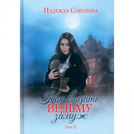 Русская фантастика, книга Как выдать ведьму замуж. Том 2 заказать