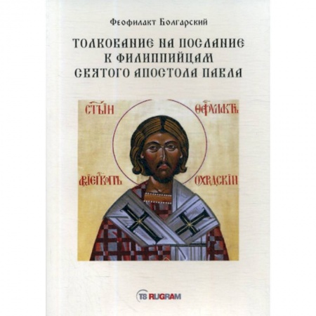 Духовная литература, книга Толкование на послание к филиппийцам святого апостола Павла заказать