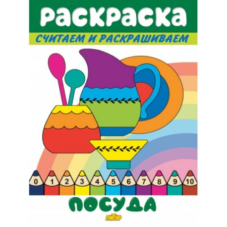 Раскраски на любой вкус, книга Посуда заказать