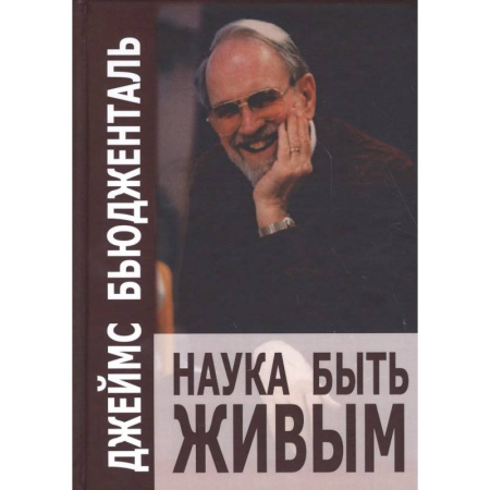 Общие работы по психотерапии, книга Наука быть живым. Бьюдженталь Дж. заказать
