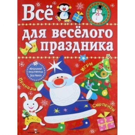 Книги, книга Все для веселого праздника. Новый Год! Выпуск 1 заказать