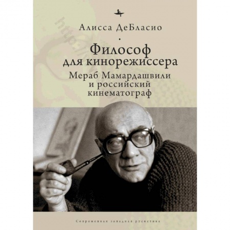 Кино. Киноискусство, книга Философ для кинорежиссера. Мераб Мамардашвили и российский кинематограф заказать