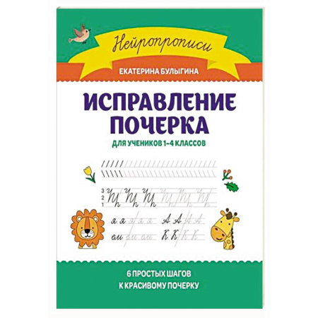 Письмо, мелкая моторика, книга Исправление почерка: для учеников 1-4 классов заказать