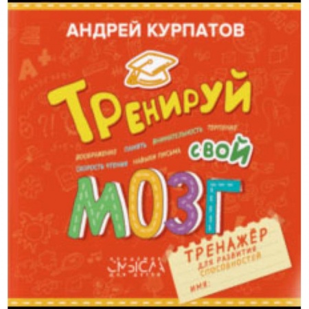 Возрастная психология, книга Тренируй свой мозг. Тренажер для развития способностей заказать