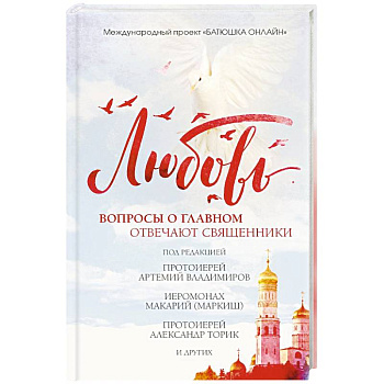 Любовь: вопросы о главном. Отвечают священники