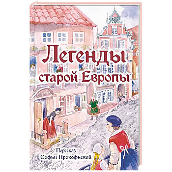 Легенды старой Европы