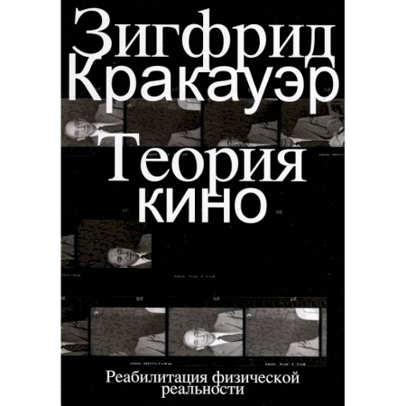 Прикладная философия, книга Теория кино. Реабилитация физической реальности заказать
