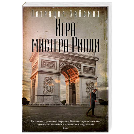 Классика зарубежного детектива, книга Игра мистера Рипли заказать