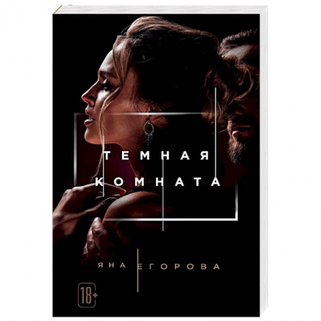 Отечественный любовный роман, книга Темная комната заказать