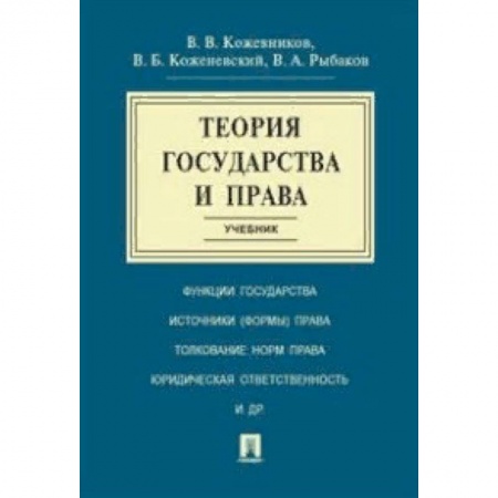 Право. Юридические науки, книга Теория государства и права. Учебник заказать