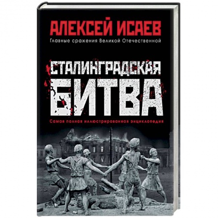 История войн, книга Сталинградская битва. Самая полная иллюстрированная энциклопедия заказать