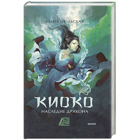 Русское фэнтези, книга Киоко. Наследие дракона заказать