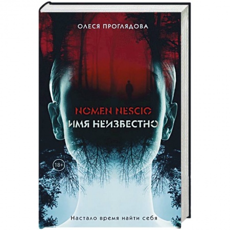 Мистика, ужасы, книга Nomen nescio. Имя неизвестно заказать