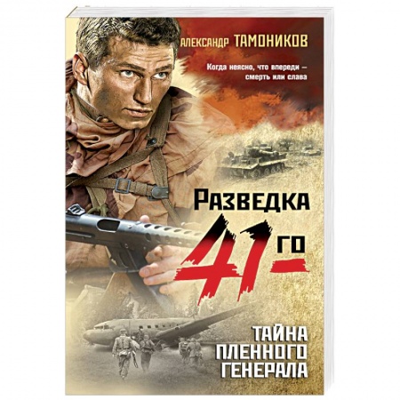 Боевики, военные, книга Тайна пленного генерала заказать