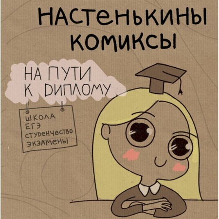 Комиксы. Манга, книга Настенькины комиксы. На пути к диплому заказать