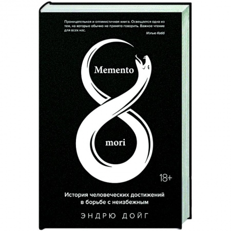 История, книга Memento mori. История человеческих достижений в борьбе с неизбежным заказать