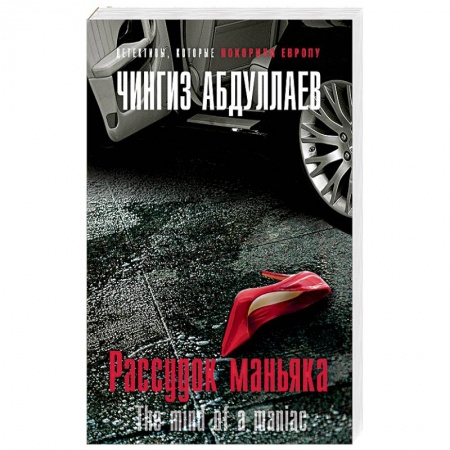 Отечественный мужской детектив, книга Рассудок маньяка заказать